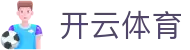 开云·体育（kaiyun）官方网站-KAIYUN SPORT